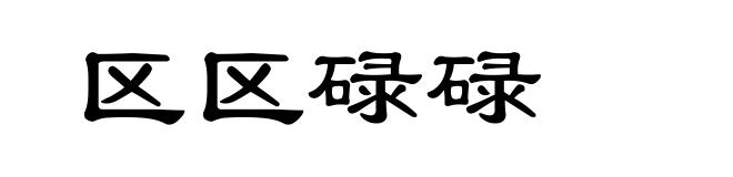 区区碌碌
