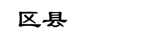 区县