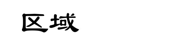 区域