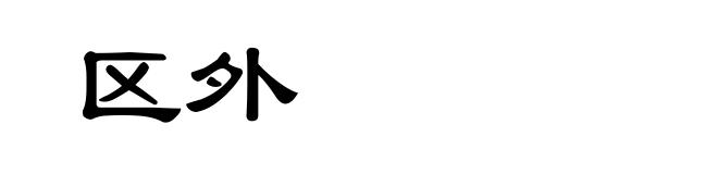 区外