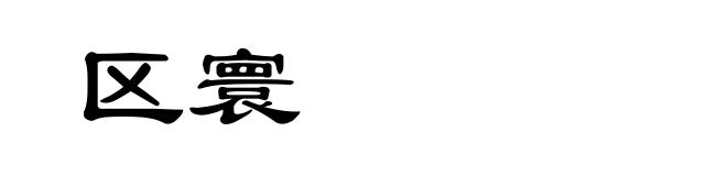 区寰