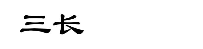 三长