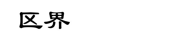 区界