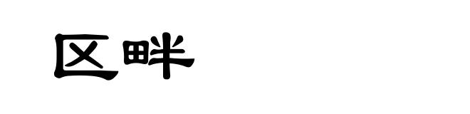 区畔