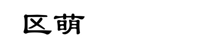 区萌