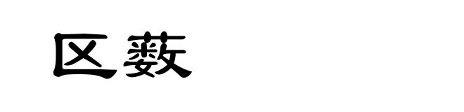 区薮