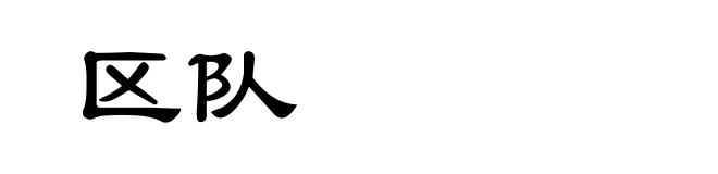 区队