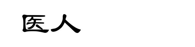 医人