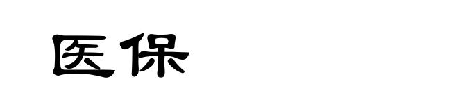 医保