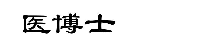 医博士