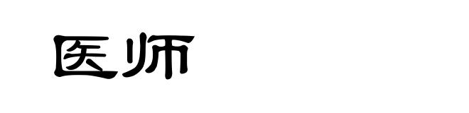 医师