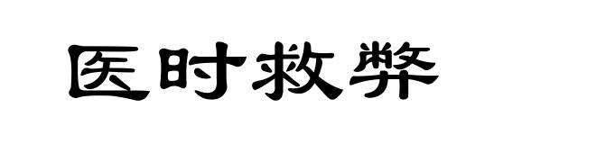 医时救弊