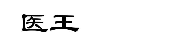 医王