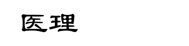 医理