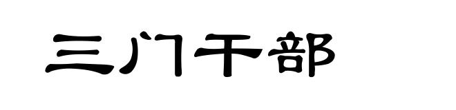 三门干部