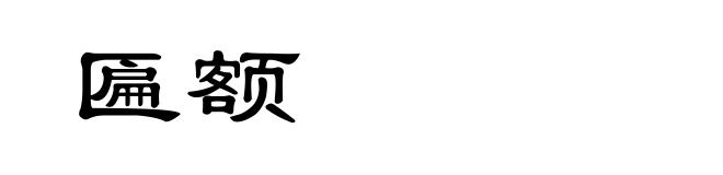 匾额