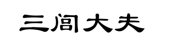 三闾大夫