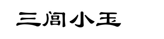 三闾小玉