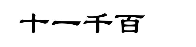 十一千百