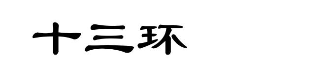 十三环
