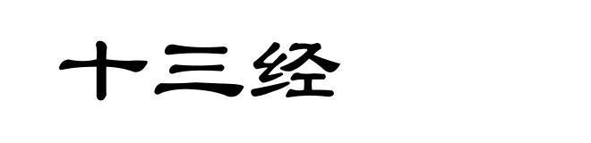 十三经