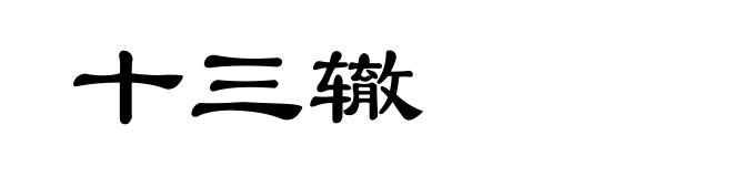 十三辙