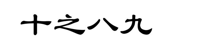 十之八九