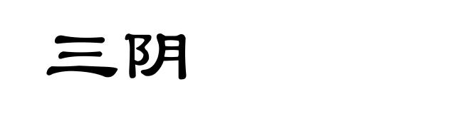 三阴