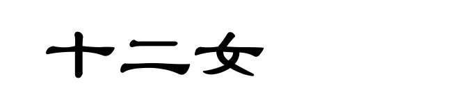 十二女