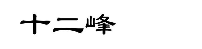 十二峰