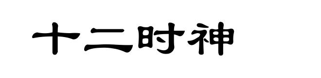 十二时神