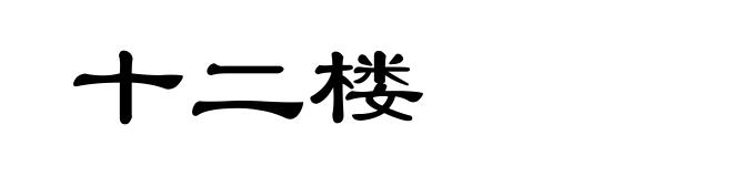 十二楼