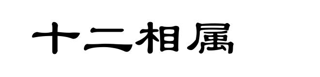 十二相属