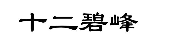 十二碧峰