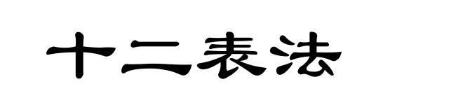 十二表法