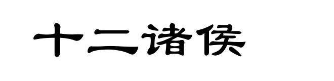 十二诸侯