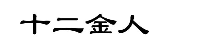 十二金人