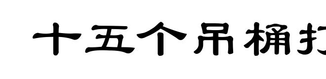 十五个吊桶打水，七上八落