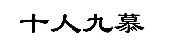 十人九慕