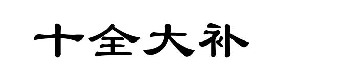 十全大补