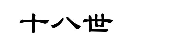 十八世