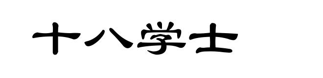 十八学士