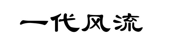 一代风流
