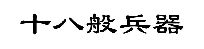 十八般兵器