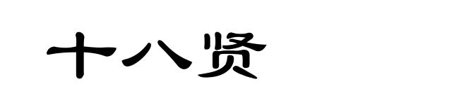 十八贤