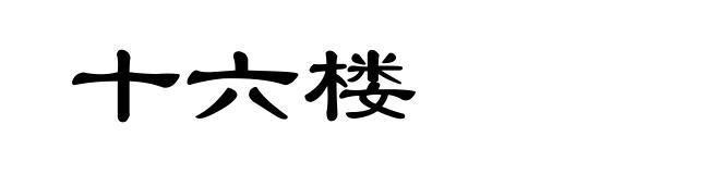十六楼