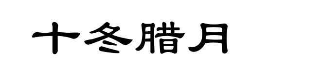 十冬腊月
