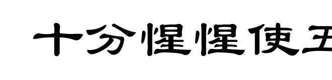 十分惺惺使五分