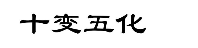 十变五化