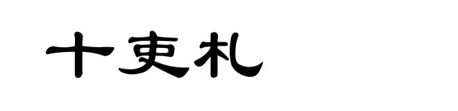 十吏札